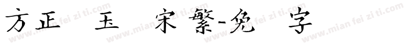 方正润玉圆宋 繁字体转换